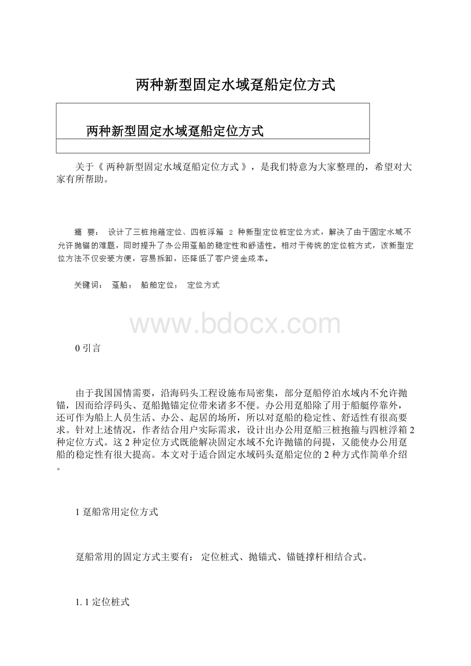 两种新型固定水域趸船定位方式.docx