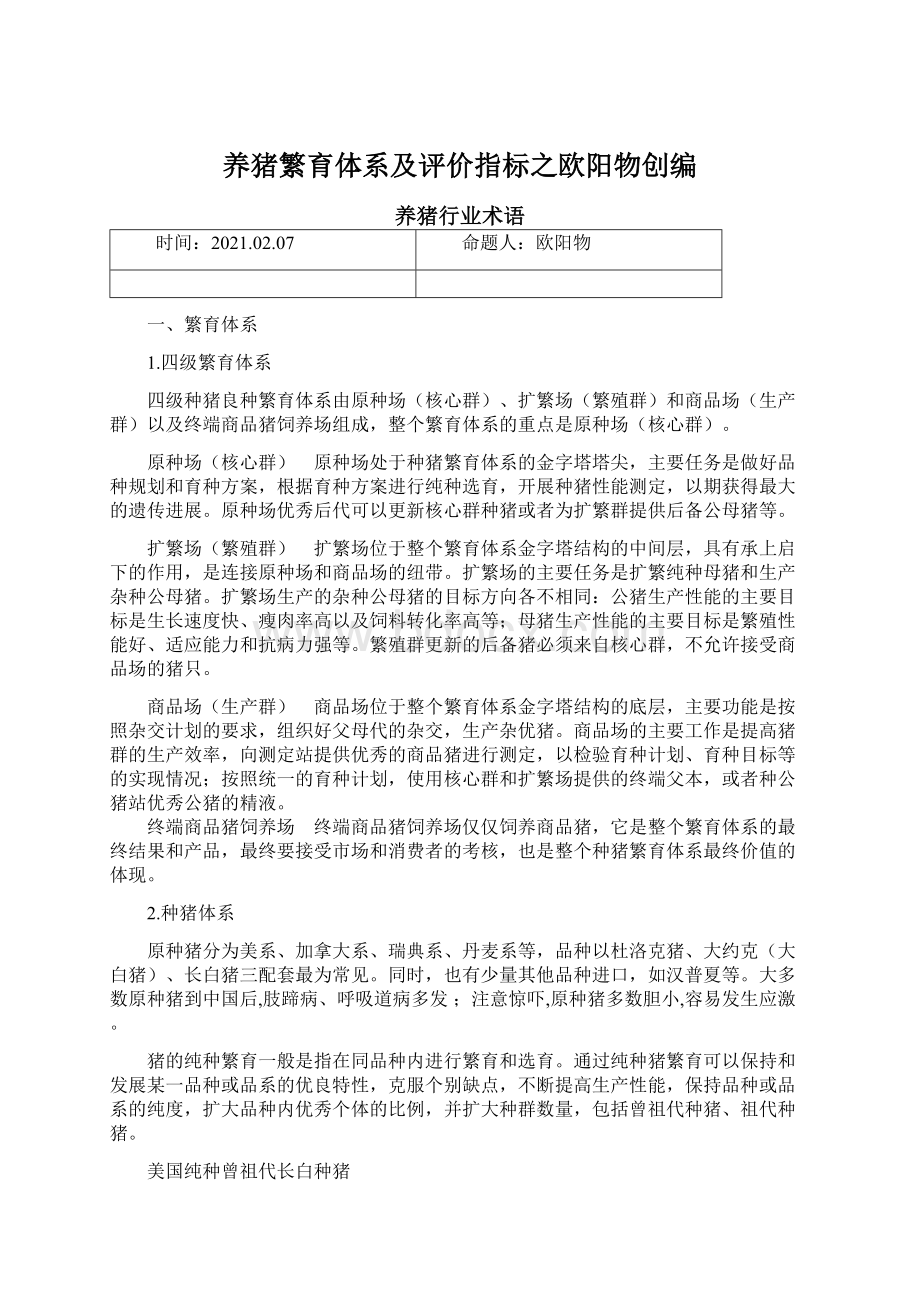 养猪繁育体系及评价指标之欧阳物创编.docx_第1页