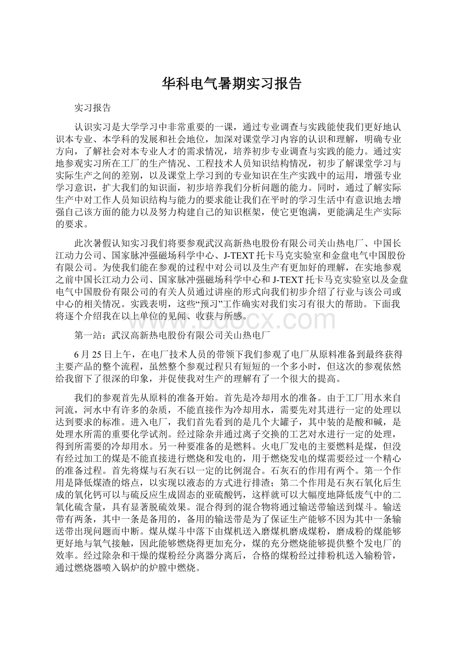 华科电气暑期实习报告Word下载.docx