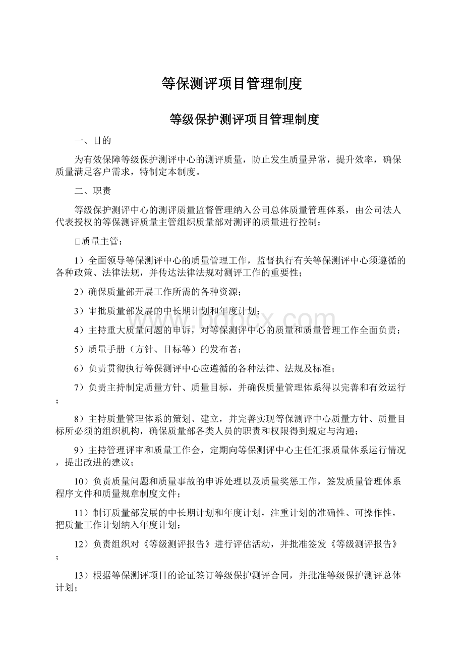 等保测评项目管理制度.docx