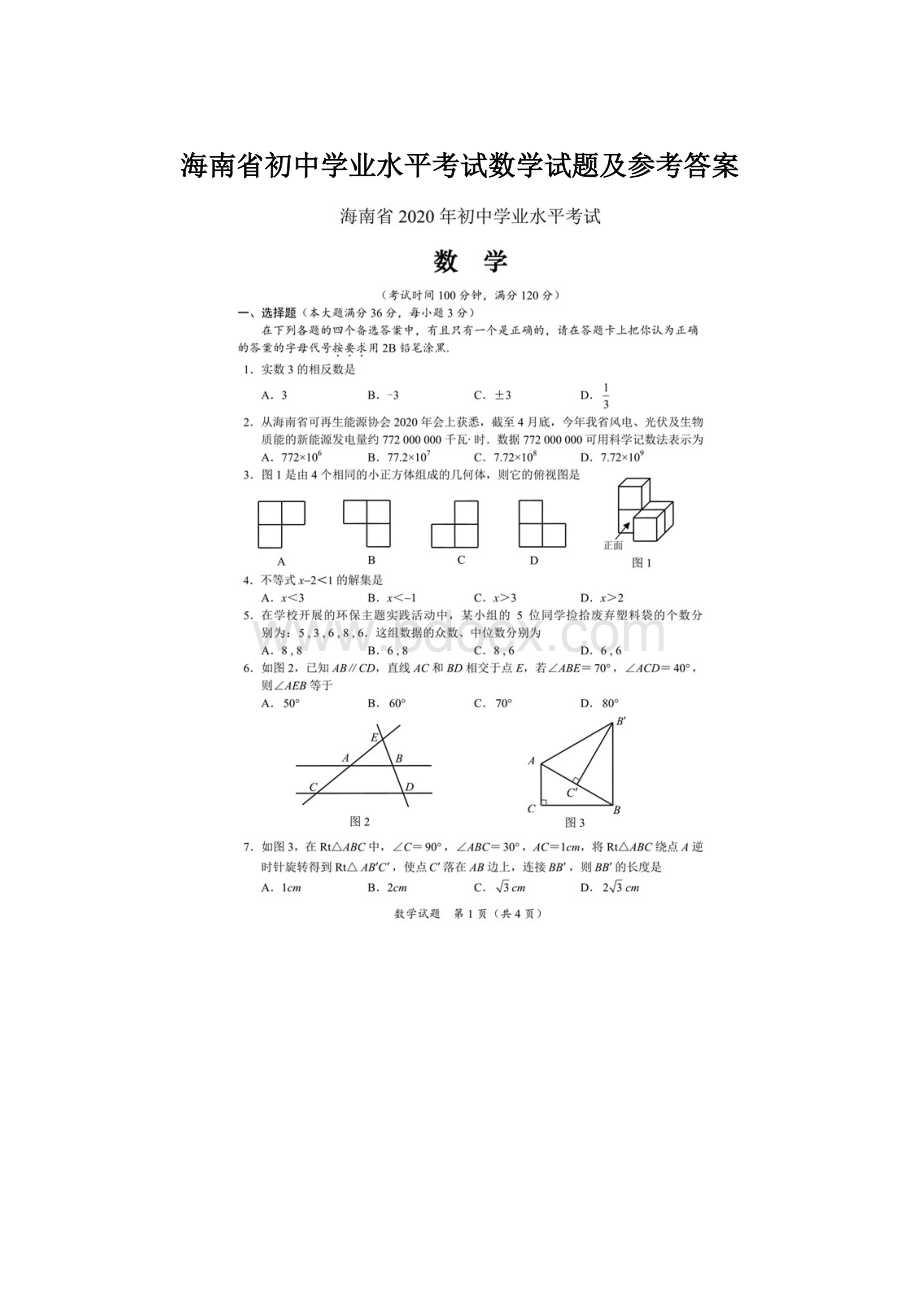 海南省初中学业水平考试数学试题及参考答案.docx_第1页