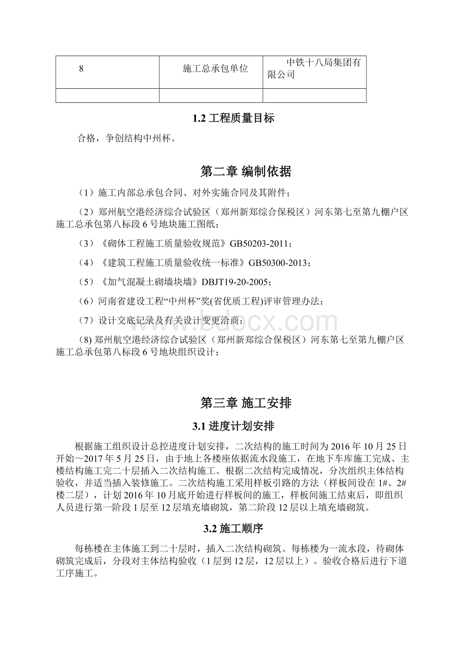 二次结构施工方案方案Word下载.docx_第2页