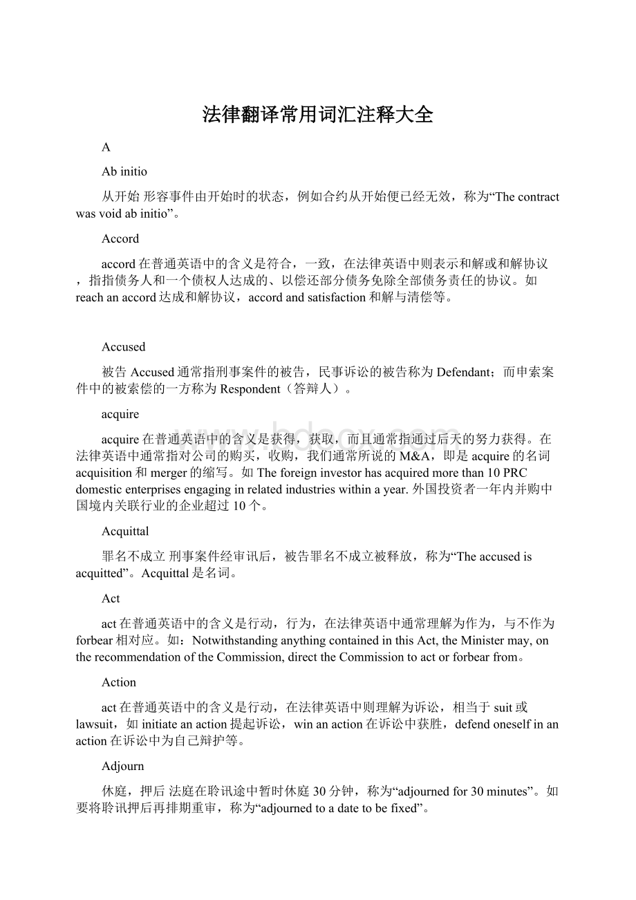 法律翻译常用词汇注释大全Word格式.docx_第1页