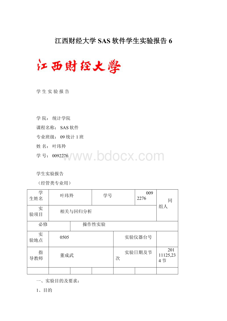 江西财经大学SAS软件学生实验报告6.docx_第1页