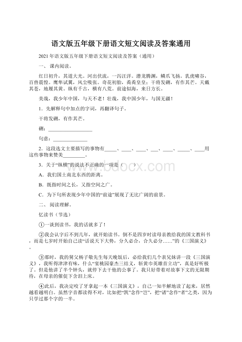 语文版五年级下册语文短文阅读及答案通用.docx