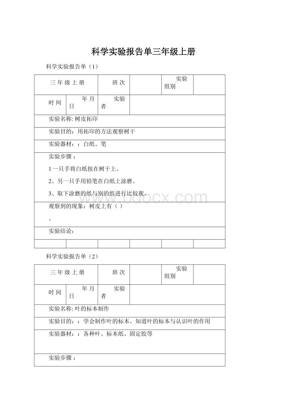 科学实验报告单三年级上册Word文件下载.docx