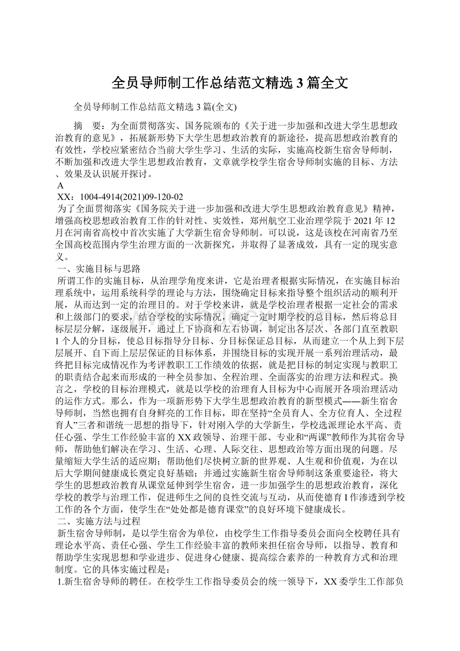 全员导师制工作总结范文精选3篇全文.docx_第1页