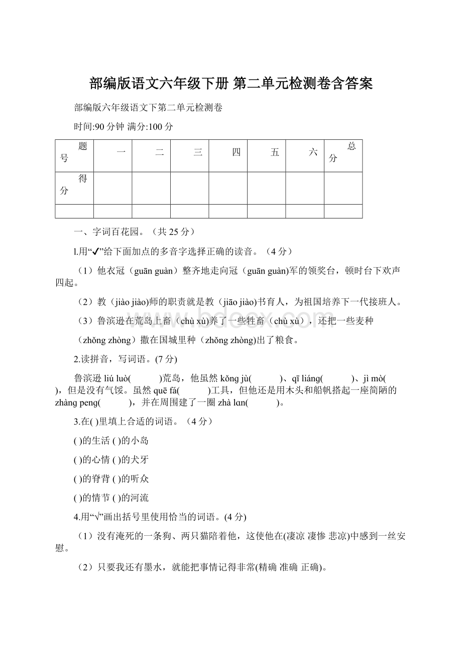 部编版语文六年级下册第二单元检测卷含答案.docx_第1页