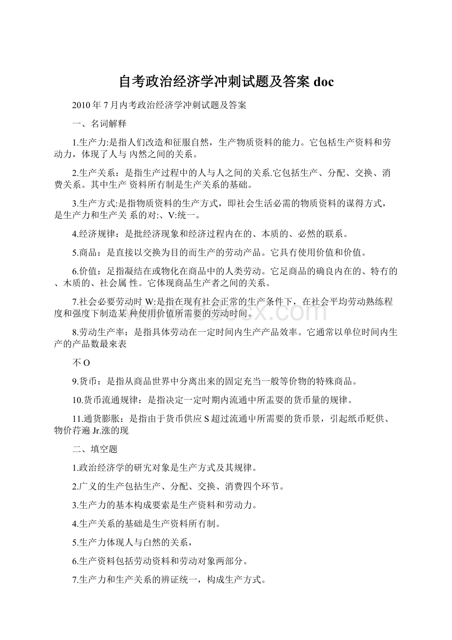 自考政治经济学冲刺试题及答案docWord文档格式.docx