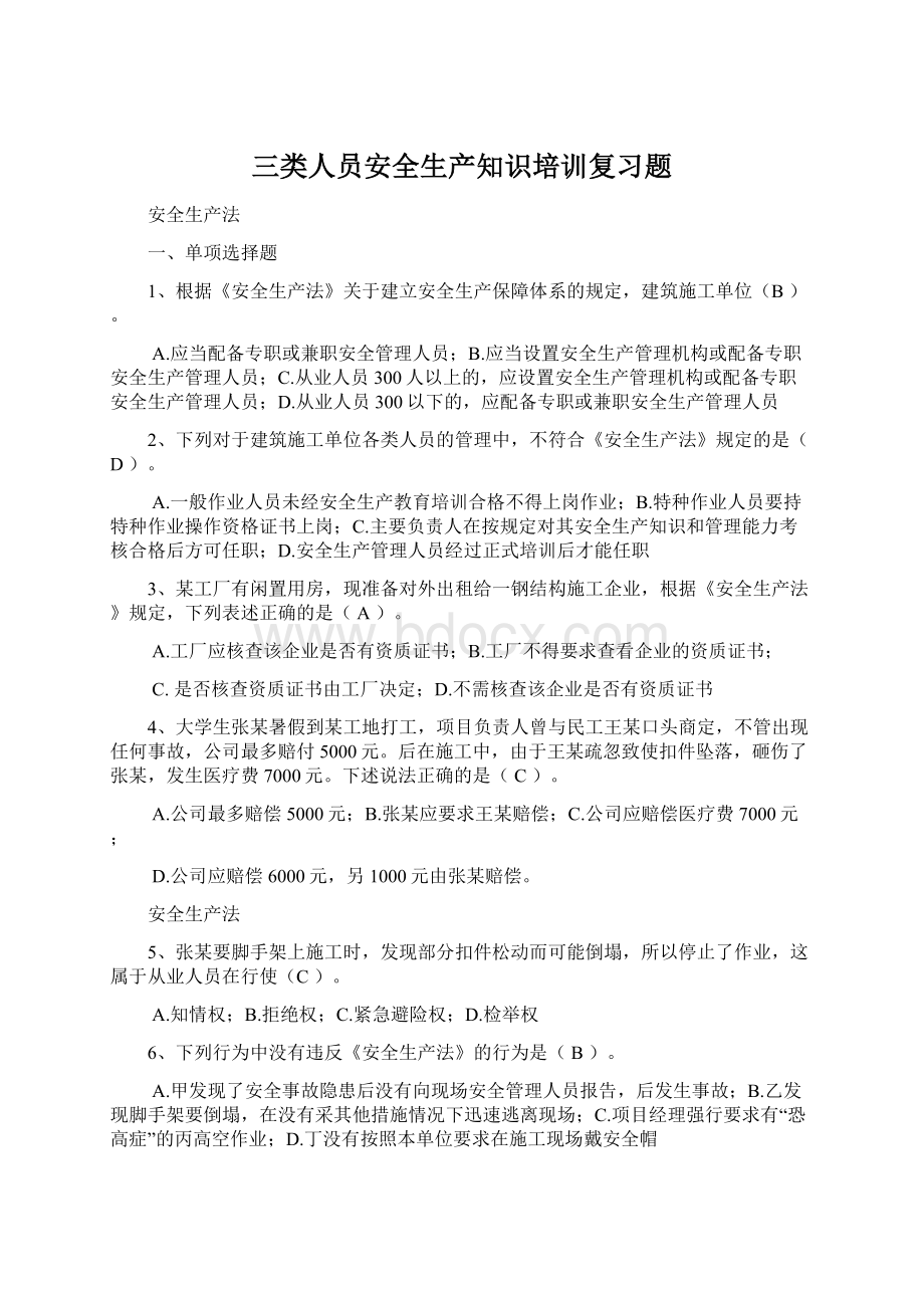 三类人员安全生产知识培训复习题.docx_第1页