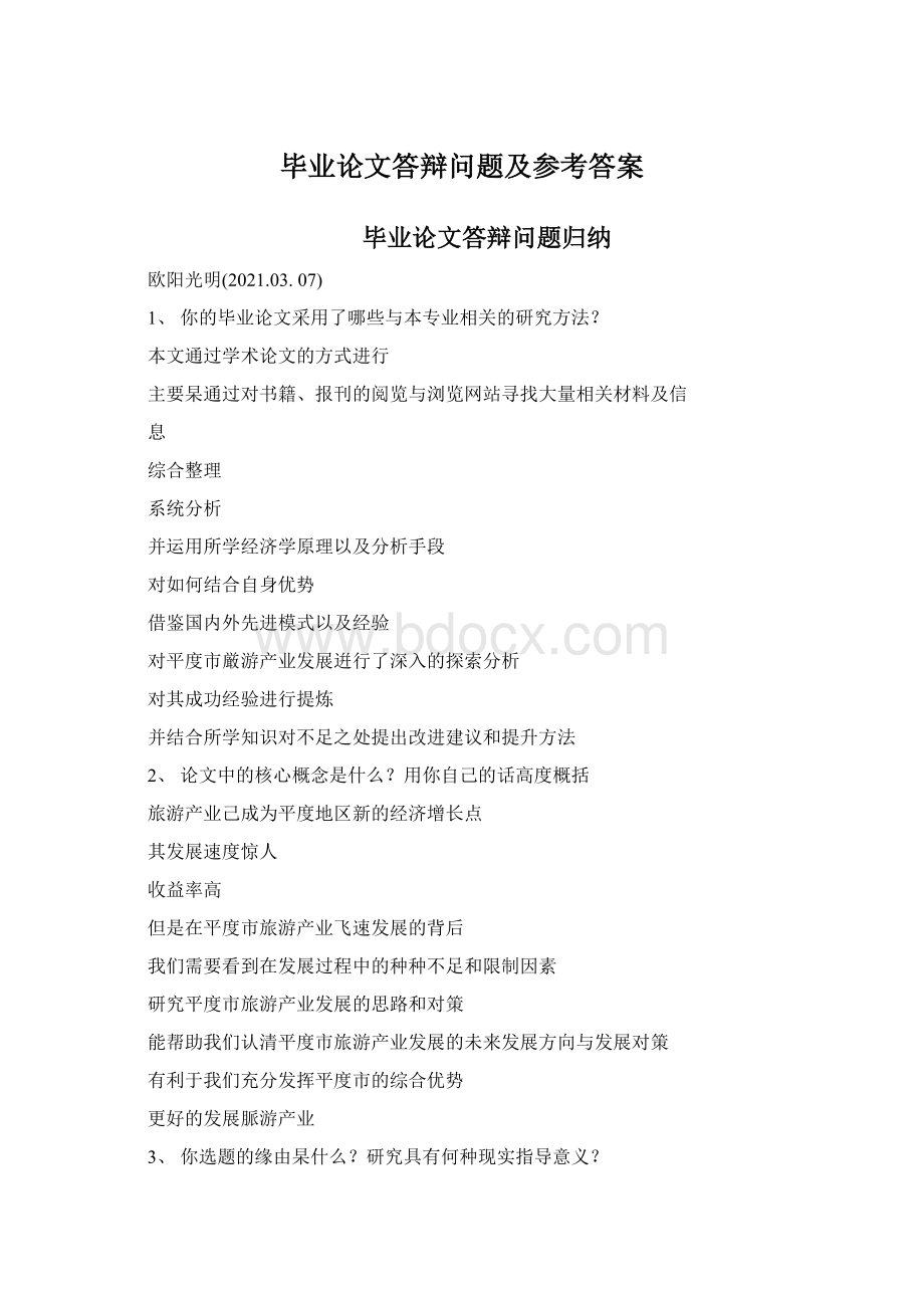 毕业论文答辩问题及参考答案.docx_第1页