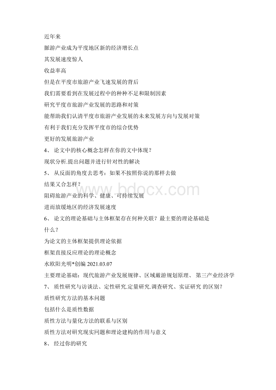 毕业论文答辩问题及参考答案.docx_第2页