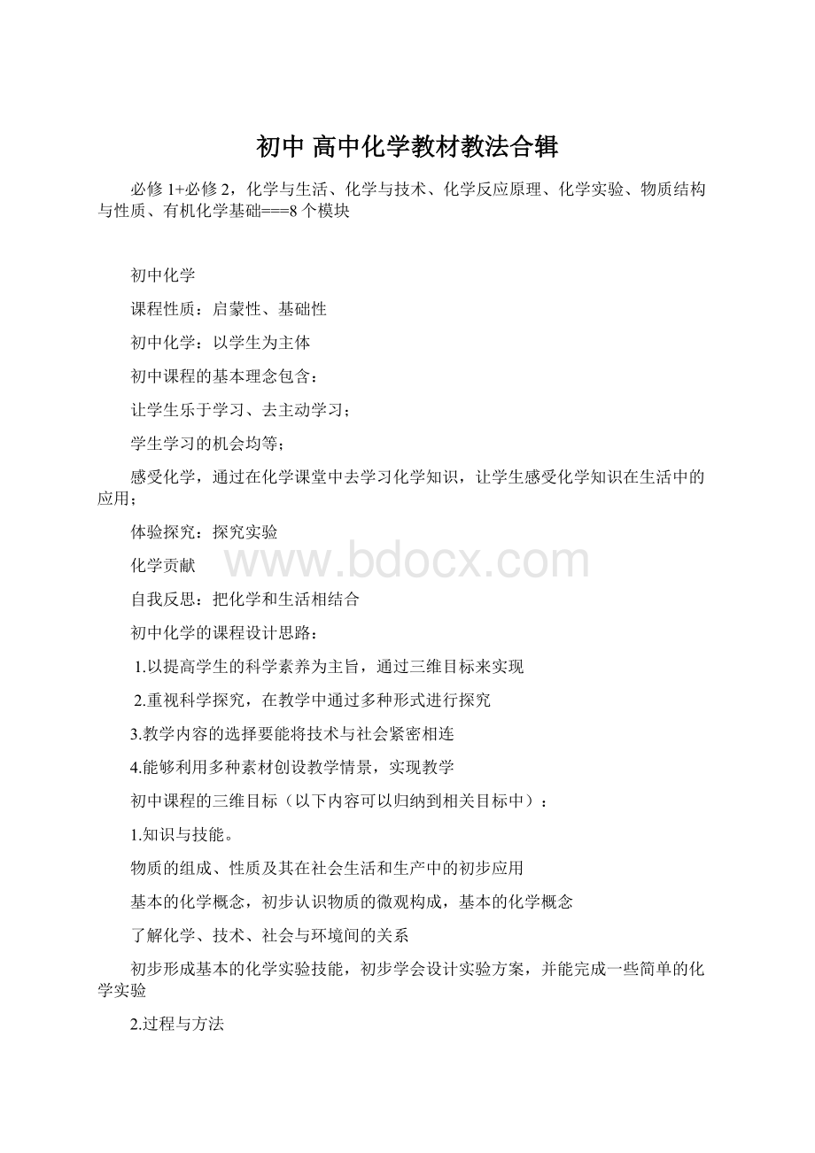 初中 高中化学教材教法合辑Word格式.docx