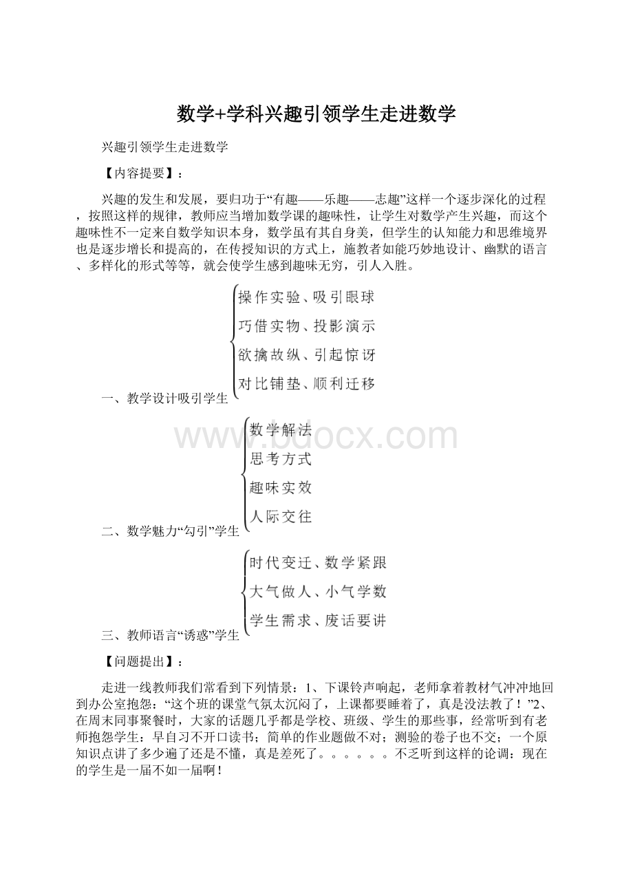 数学+学科兴趣引领学生走进数学Word格式.docx_第1页