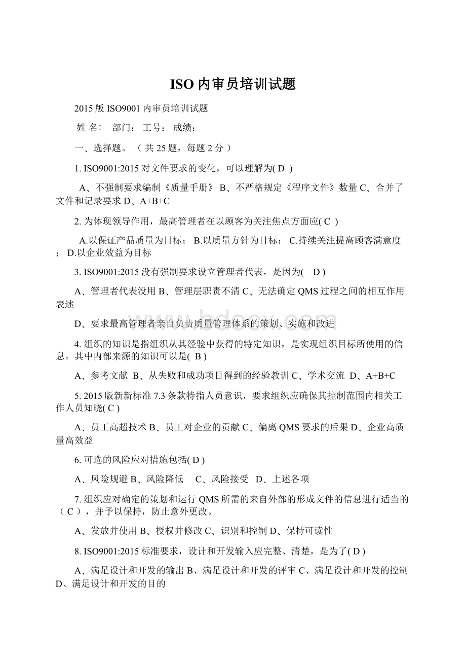 ISO内审员培训试题文档格式.docx