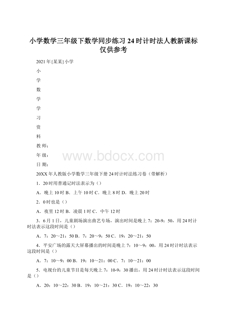 小学数学三年级下数学同步练习24时计时法人教新课标仅供参考Word文档格式.docx