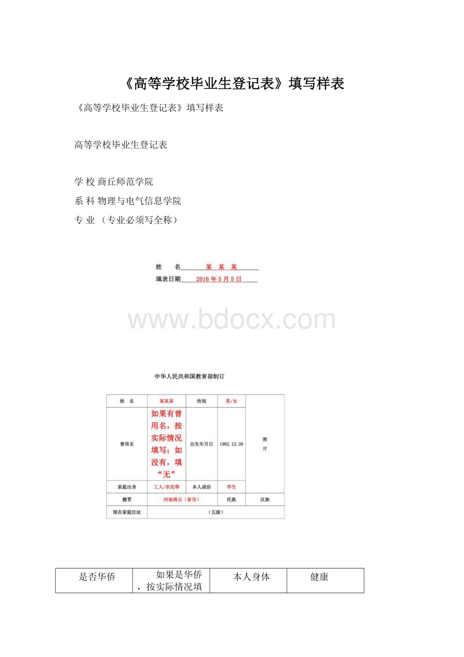 《高等学校毕业生登记表》填写样表.docx