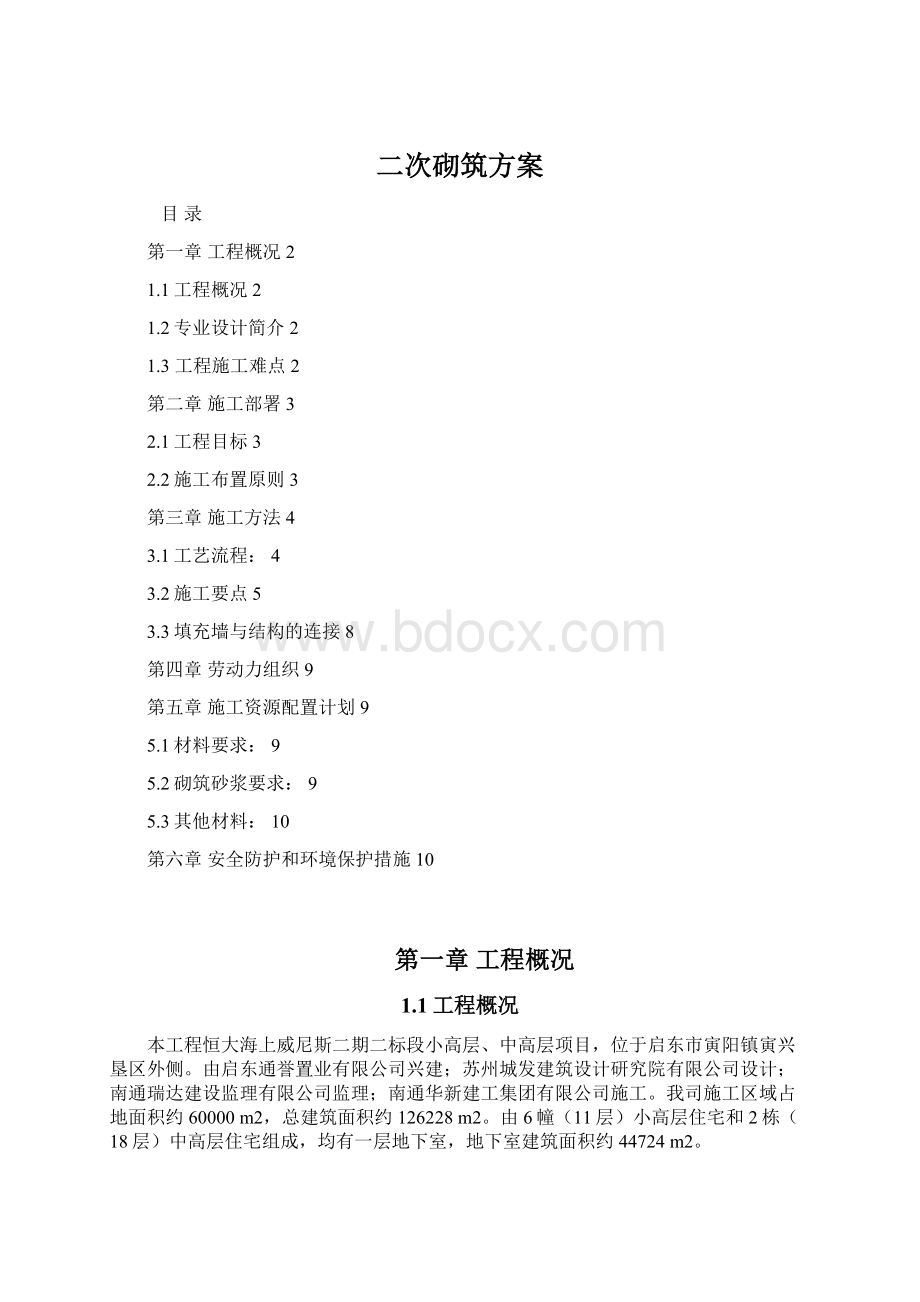 二次砌筑方案.docx_第1页