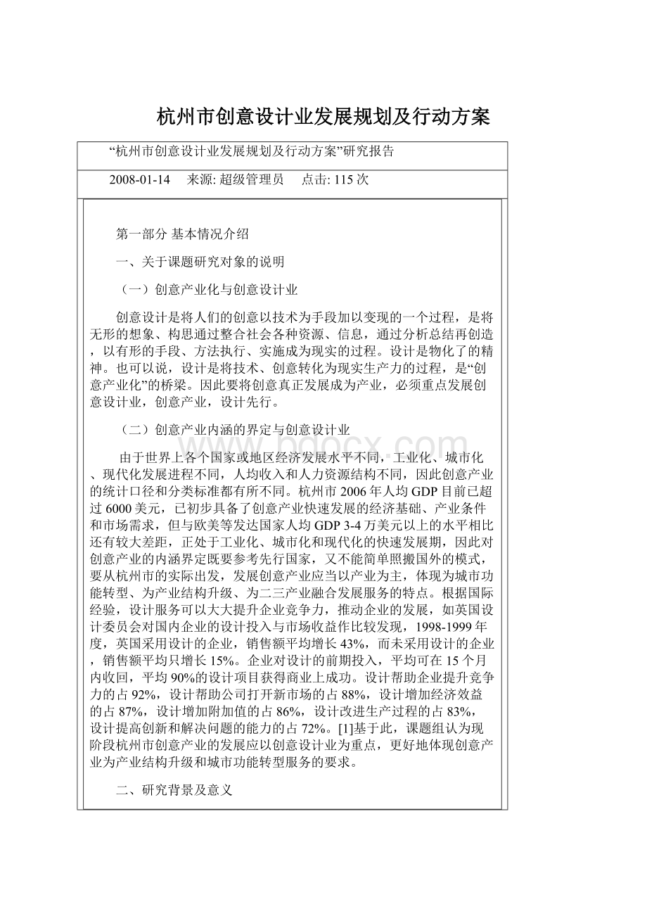 杭州市创意设计业发展规划及行动方案Word文档格式.docx_第1页