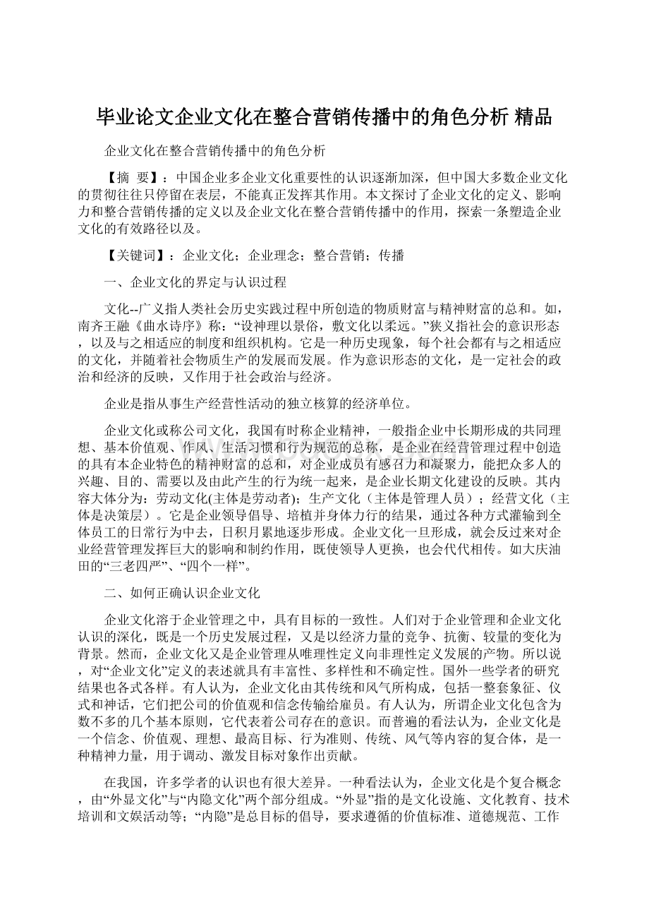 毕业论文企业文化在整合营销传播中的角色分析 精品.docx_第1页