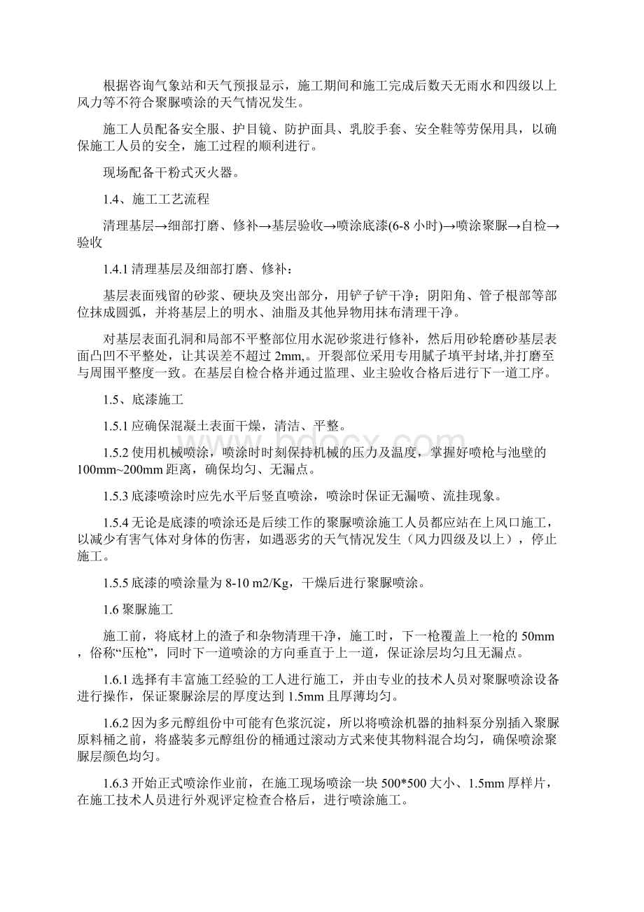 聚脲防水涂料施工方案Word文件下载.docx_第3页