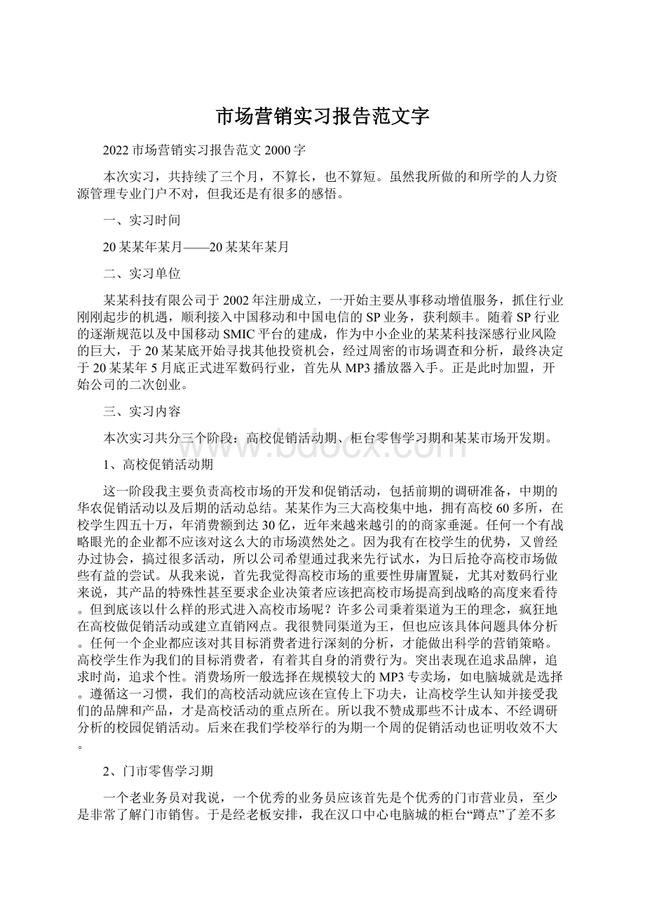 市场营销实习报告范文字.docx