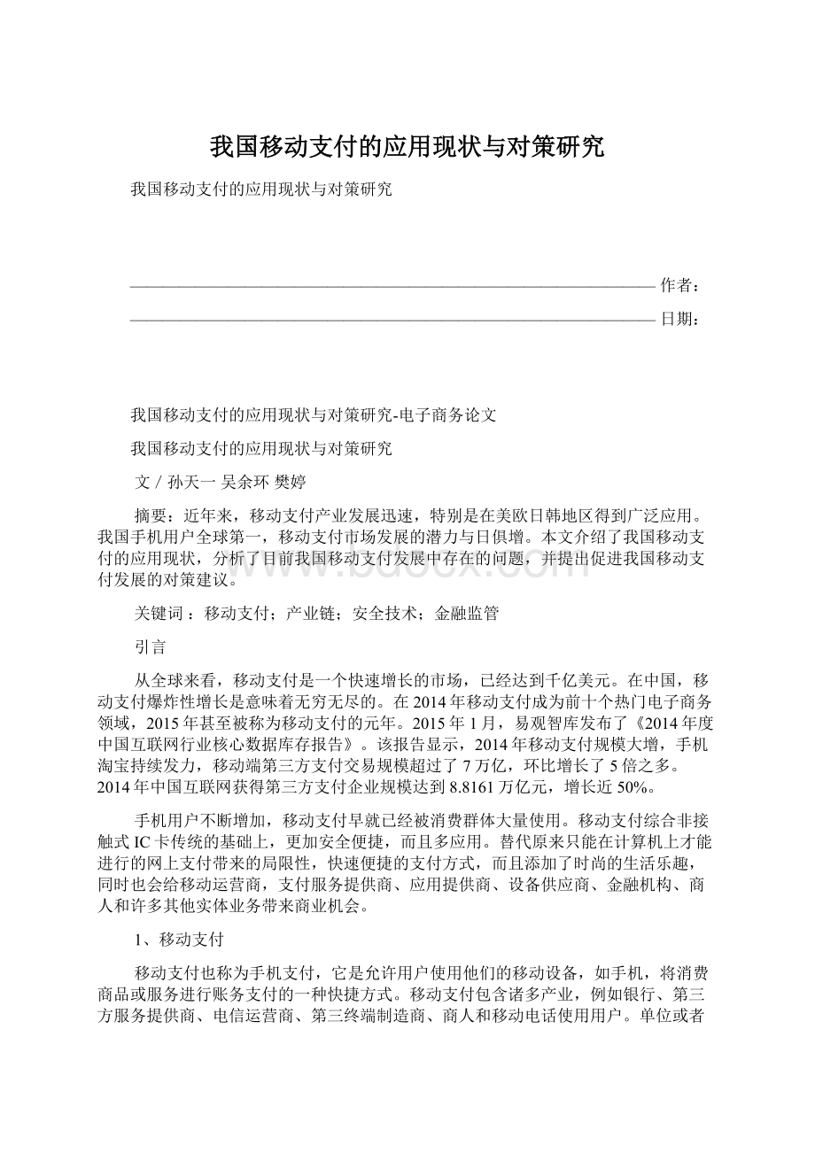 我国移动支付的应用现状与对策研究.docx