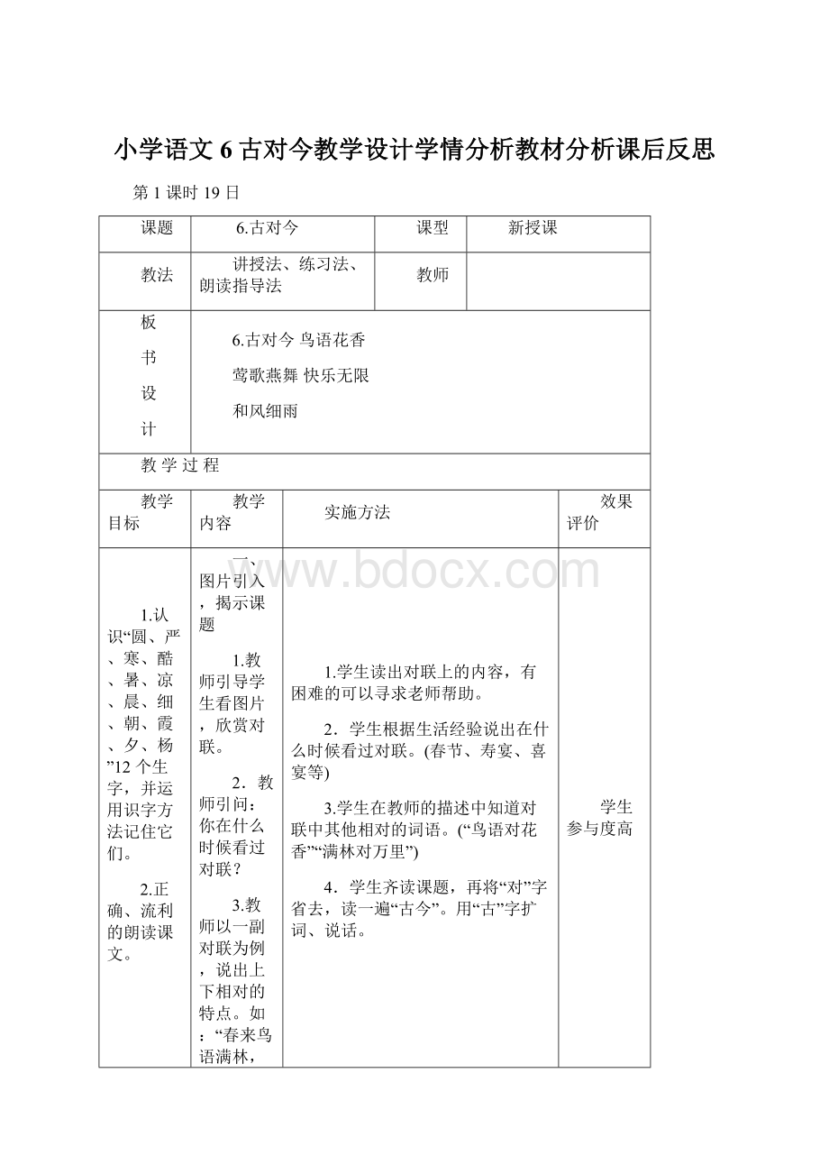 小学语文6古对今教学设计学情分析教材分析课后反思文档格式.docx