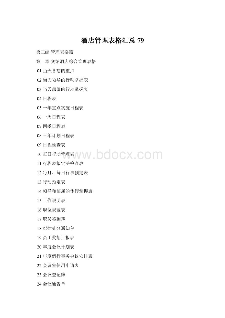 酒店管理表格汇总79.docx_第1页