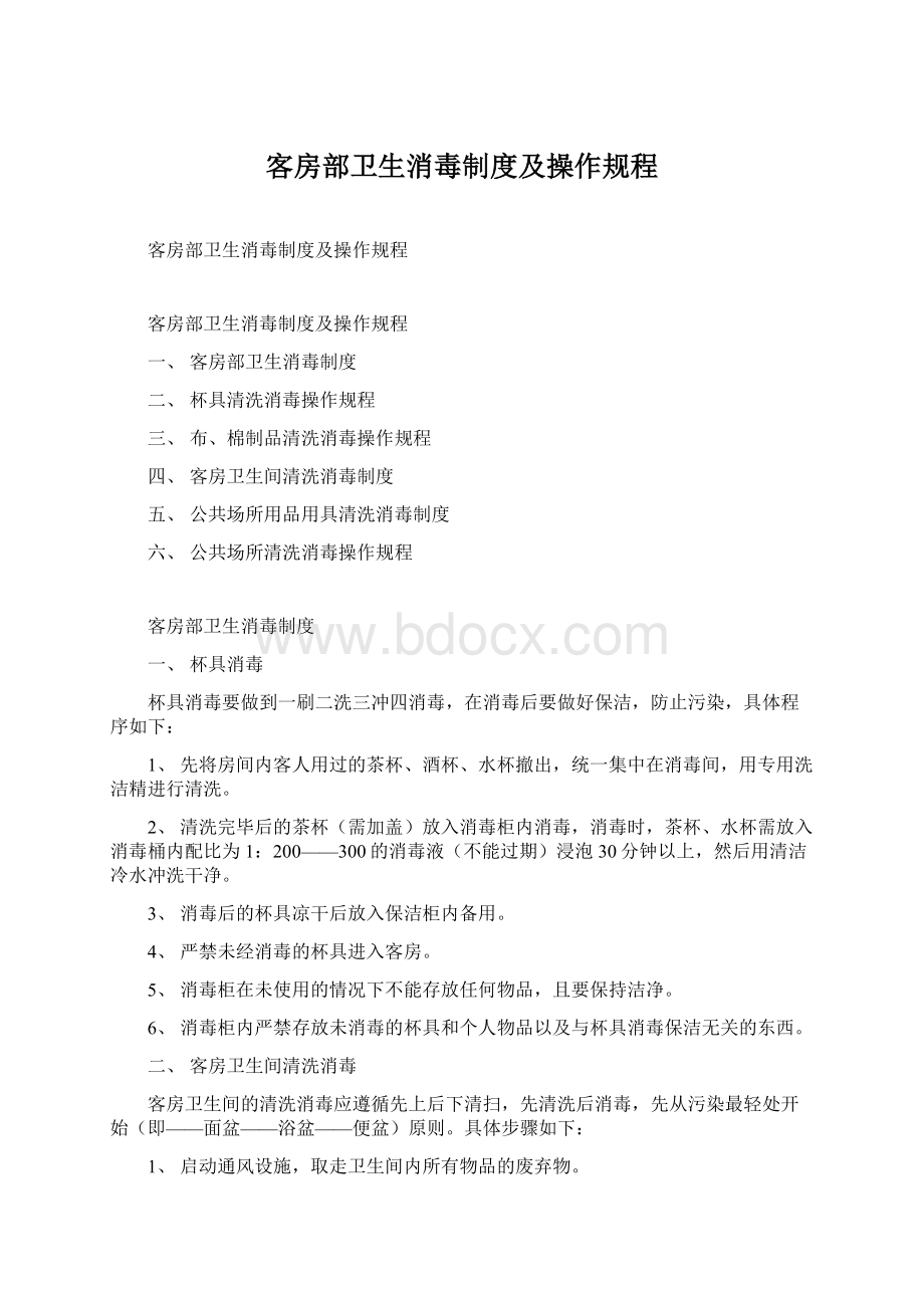 客房部卫生消毒制度及操作规程文档格式.docx_第1页