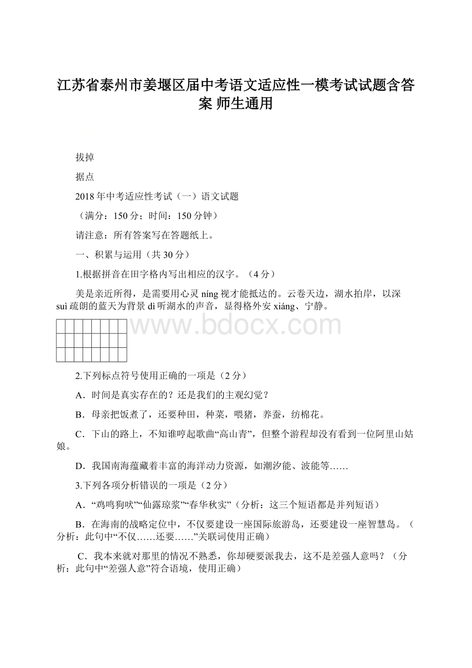 江苏省泰州市姜堰区届中考语文适应性一模考试试题含答案 师生通用Word文件下载.docx_第1页