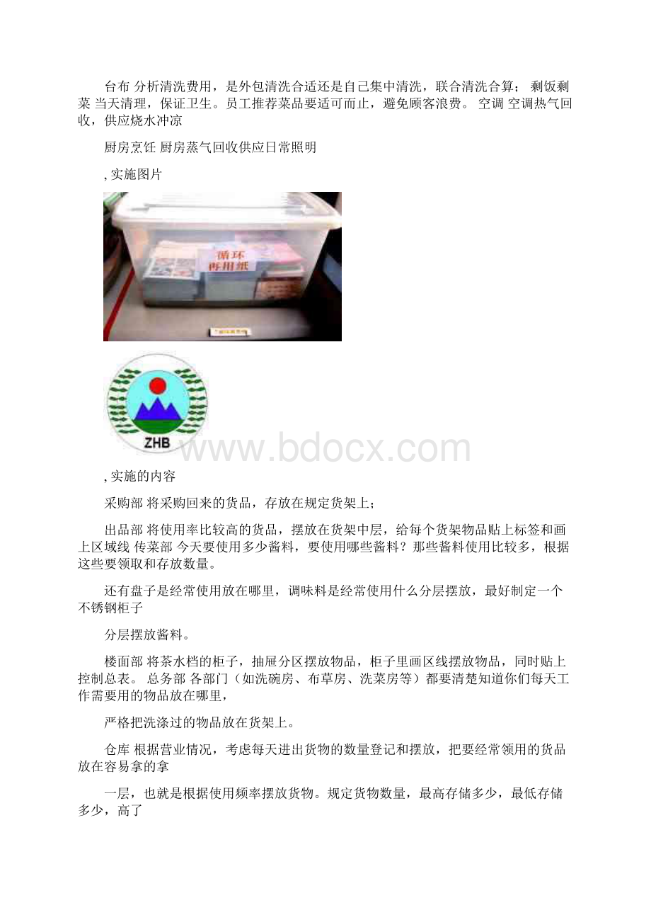 餐饮饭店六常管理手册第一册常研究手册Word文档下载推荐.docx_第3页