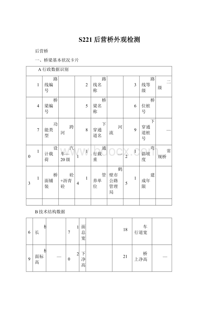 S221后营桥外观检测Word格式文档下载.docx_第1页