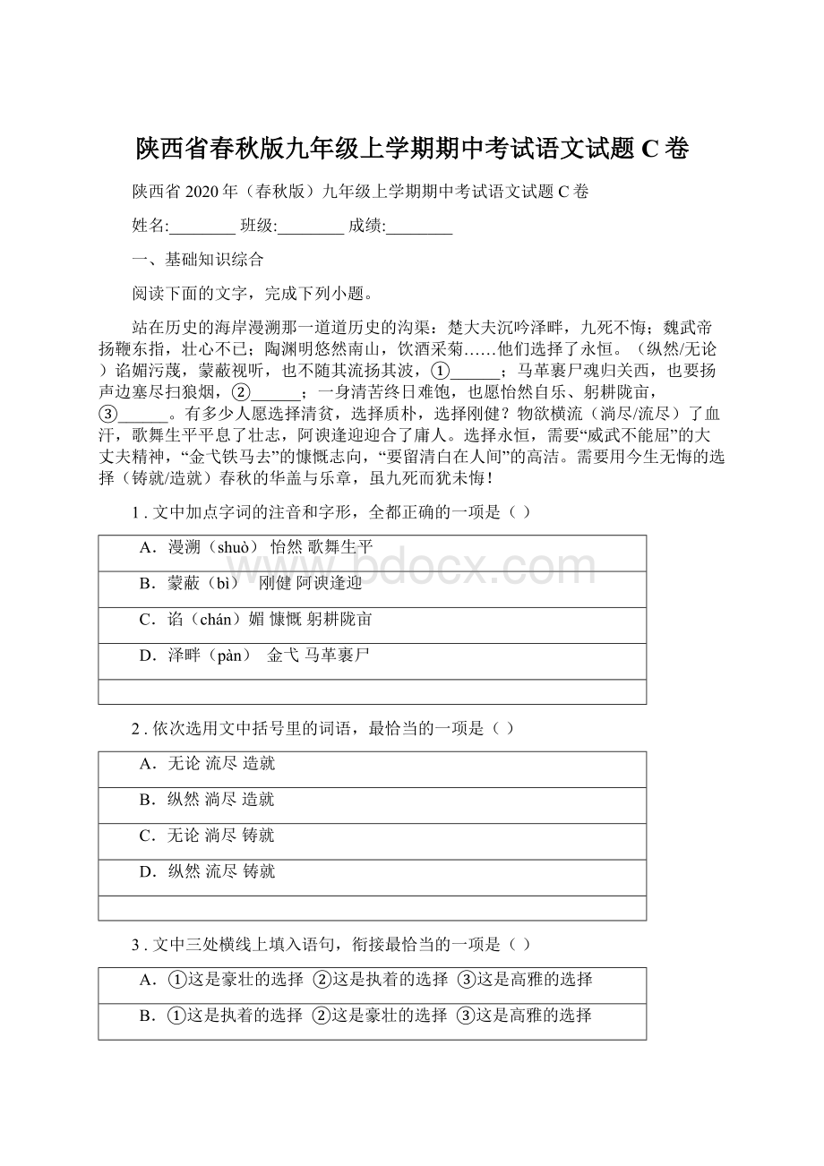 陕西省春秋版九年级上学期期中考试语文试题C卷Word文档格式.docx_第1页