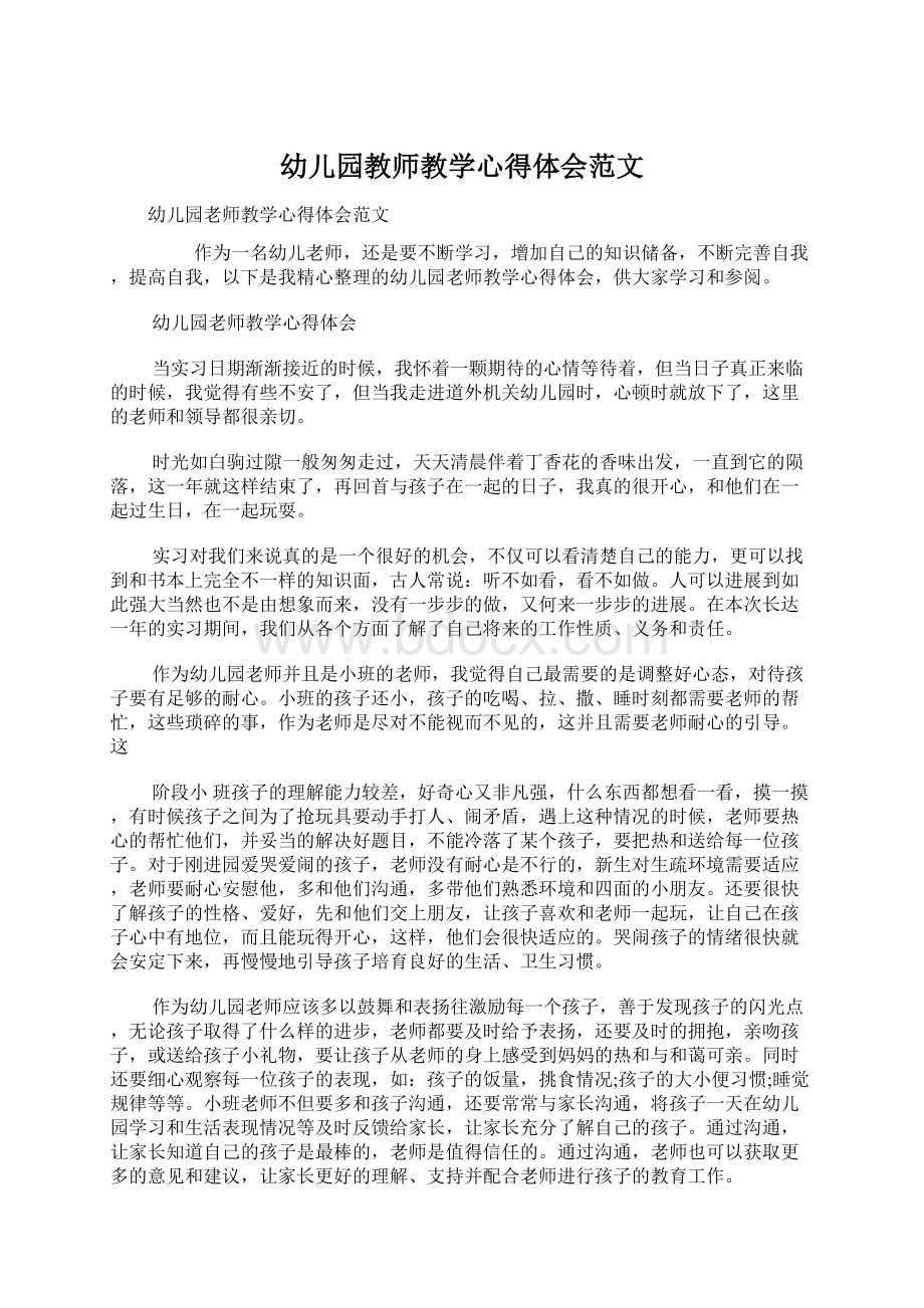 幼儿园教师教学心得体会范文.docx