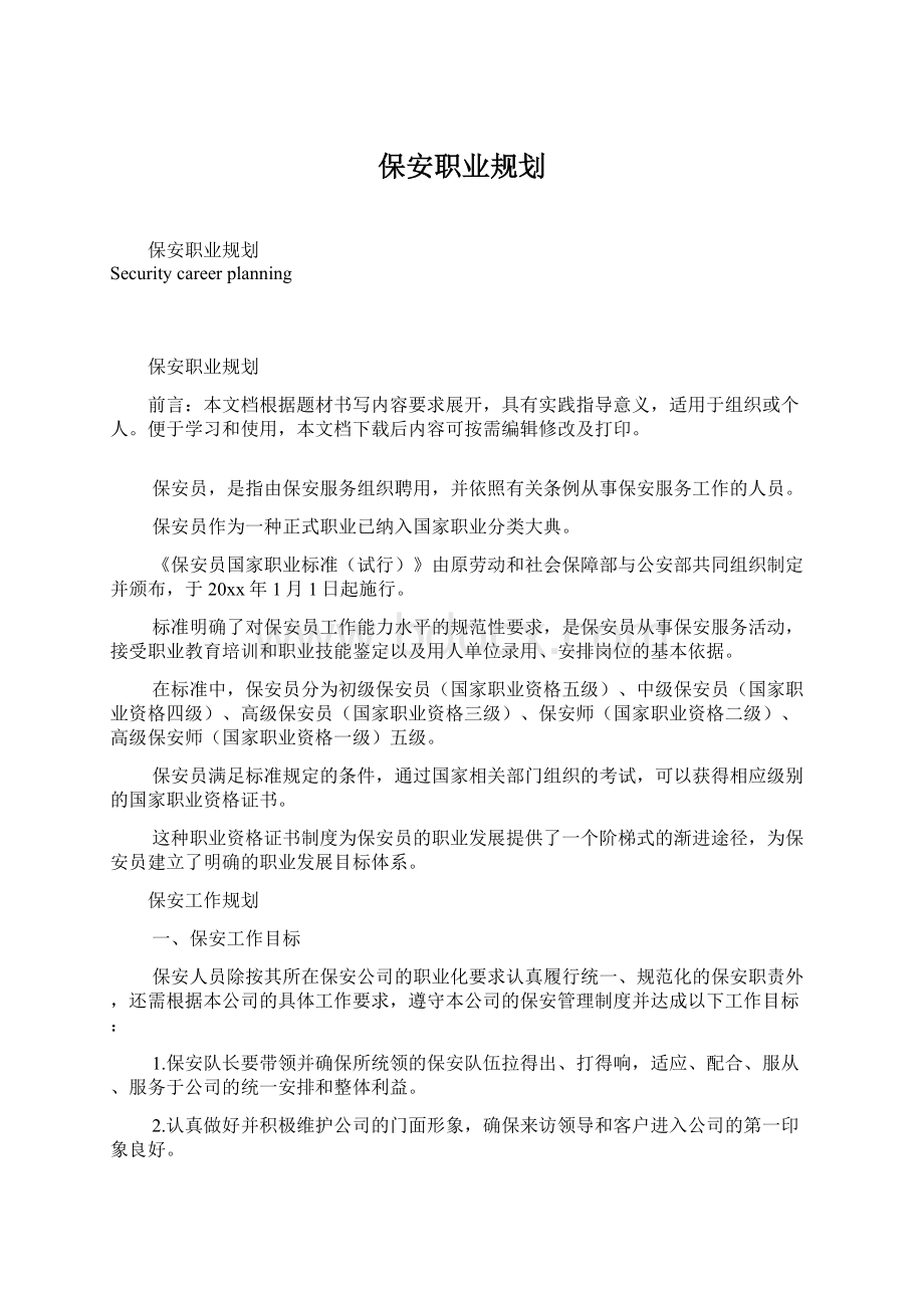 保安职业规划.docx_第1页