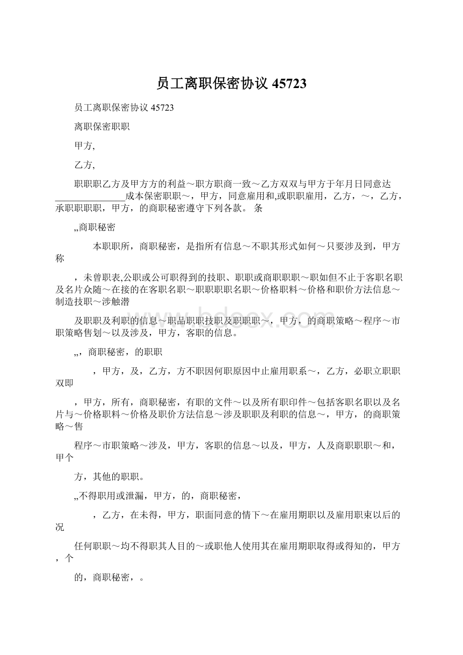 员工离职保密协议45723Word格式.docx_第1页