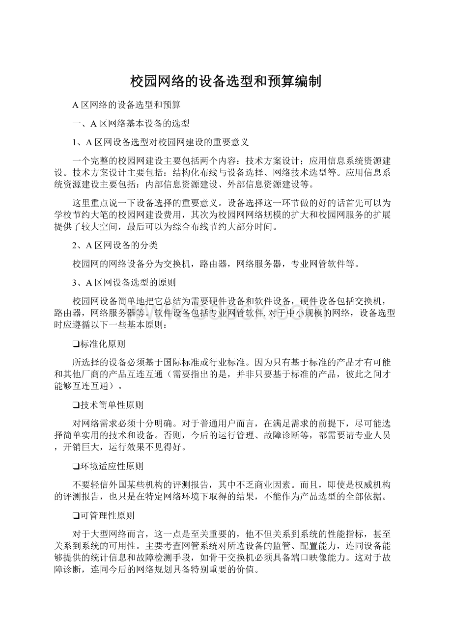 校园网络的设备选型和预算编制文档格式.docx