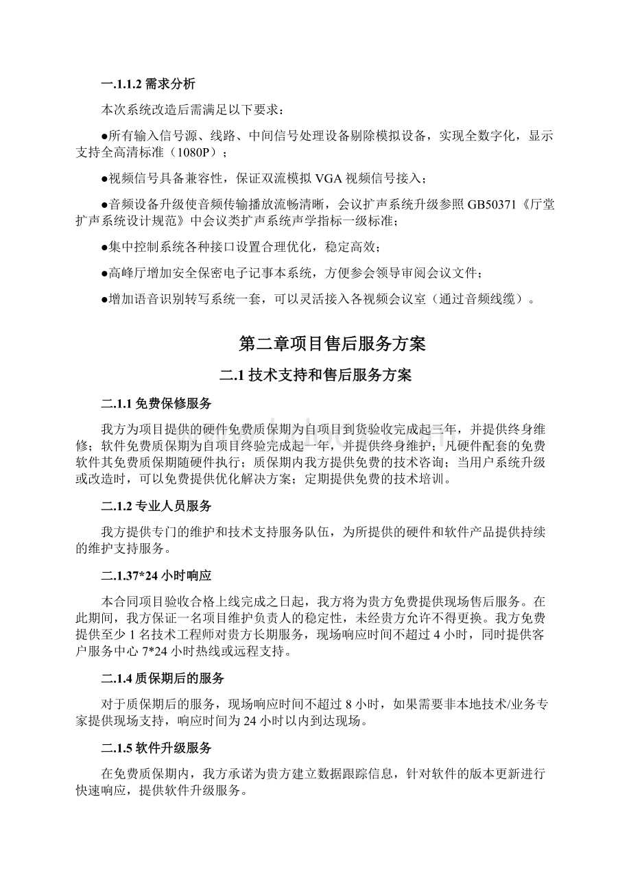 多功能视讯会议系统项目售后服务方案.docx_第2页