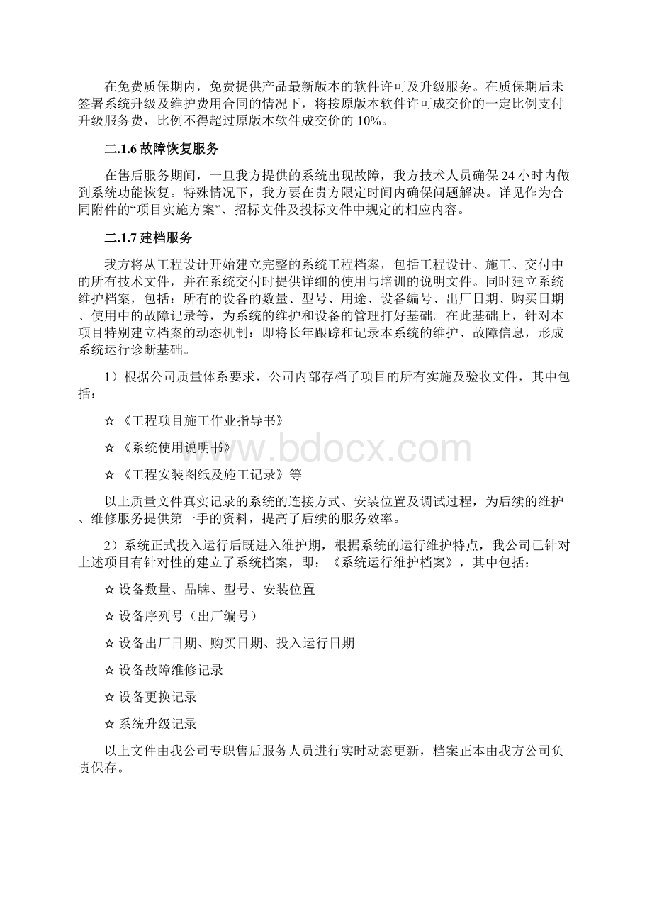 多功能视讯会议系统项目售后服务方案.docx_第3页