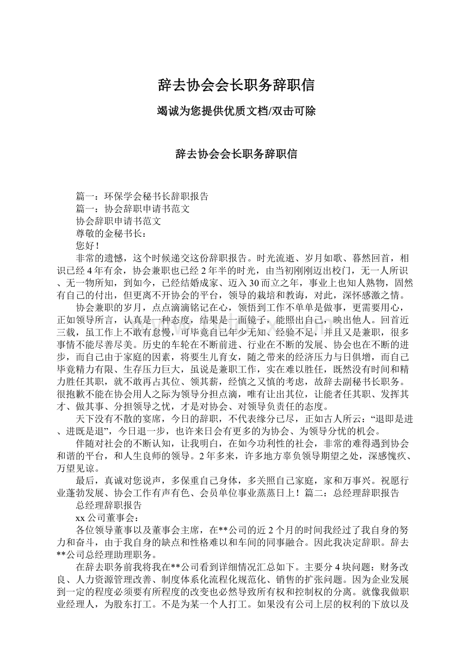 辞去协会会长职务辞职信.docx_第1页