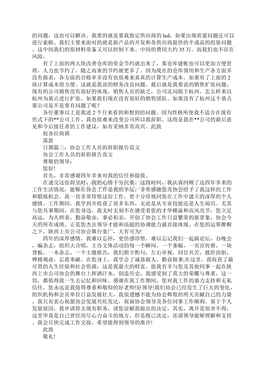 辞去协会会长职务辞职信.docx_第3页