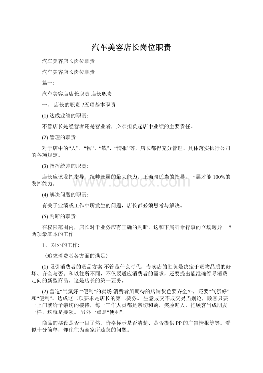 汽车美容店长岗位职责Word文档下载推荐.docx