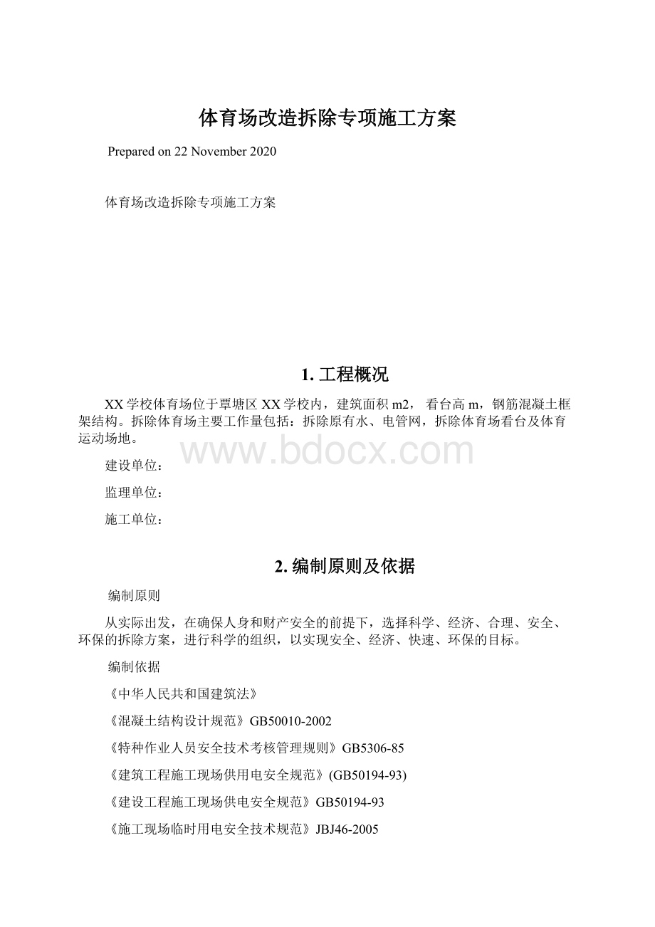 体育场改造拆除专项施工方案.docx