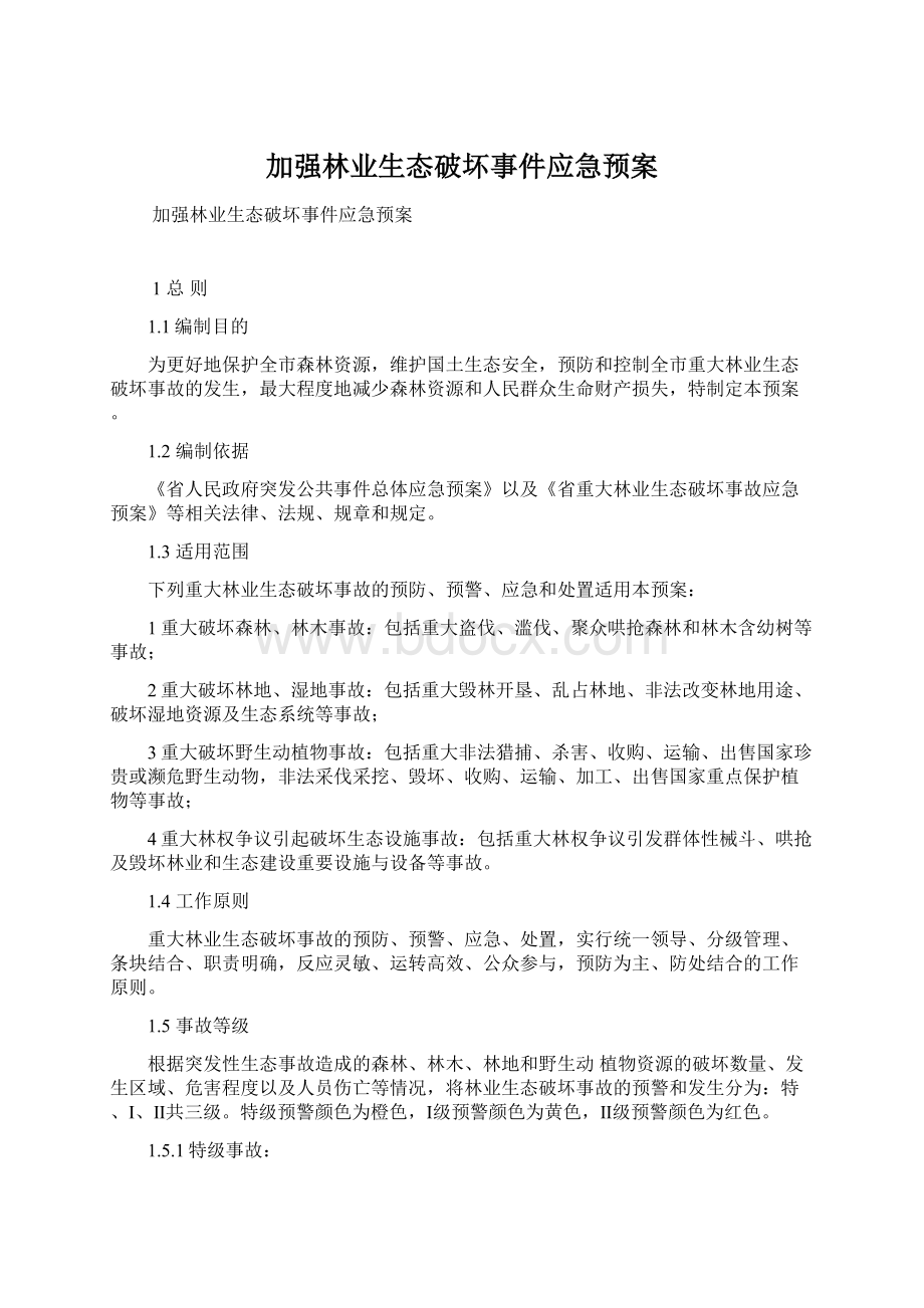 加强林业生态破坏事件应急预案.docx