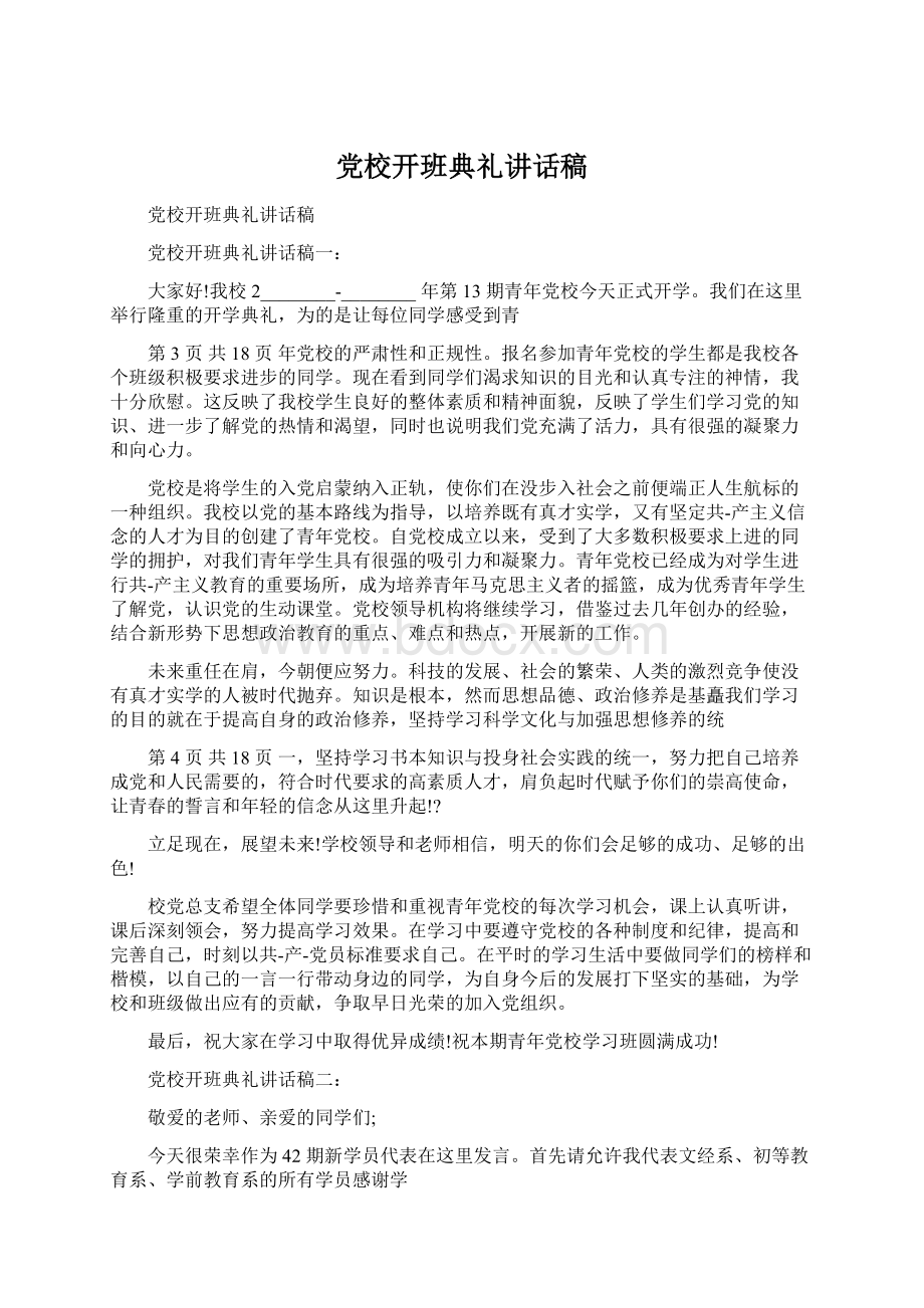 党校开班典礼讲话稿文档格式.docx