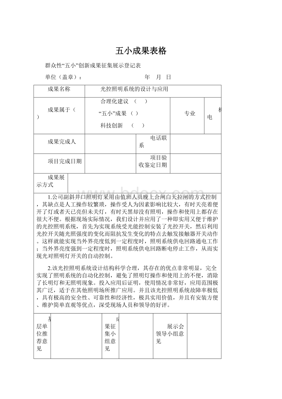 五小成果表格.docx