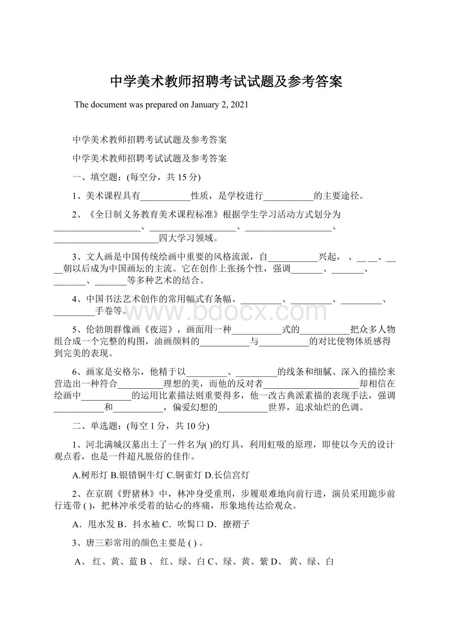 中学美术教师招聘考试试题及参考答案Word格式.docx