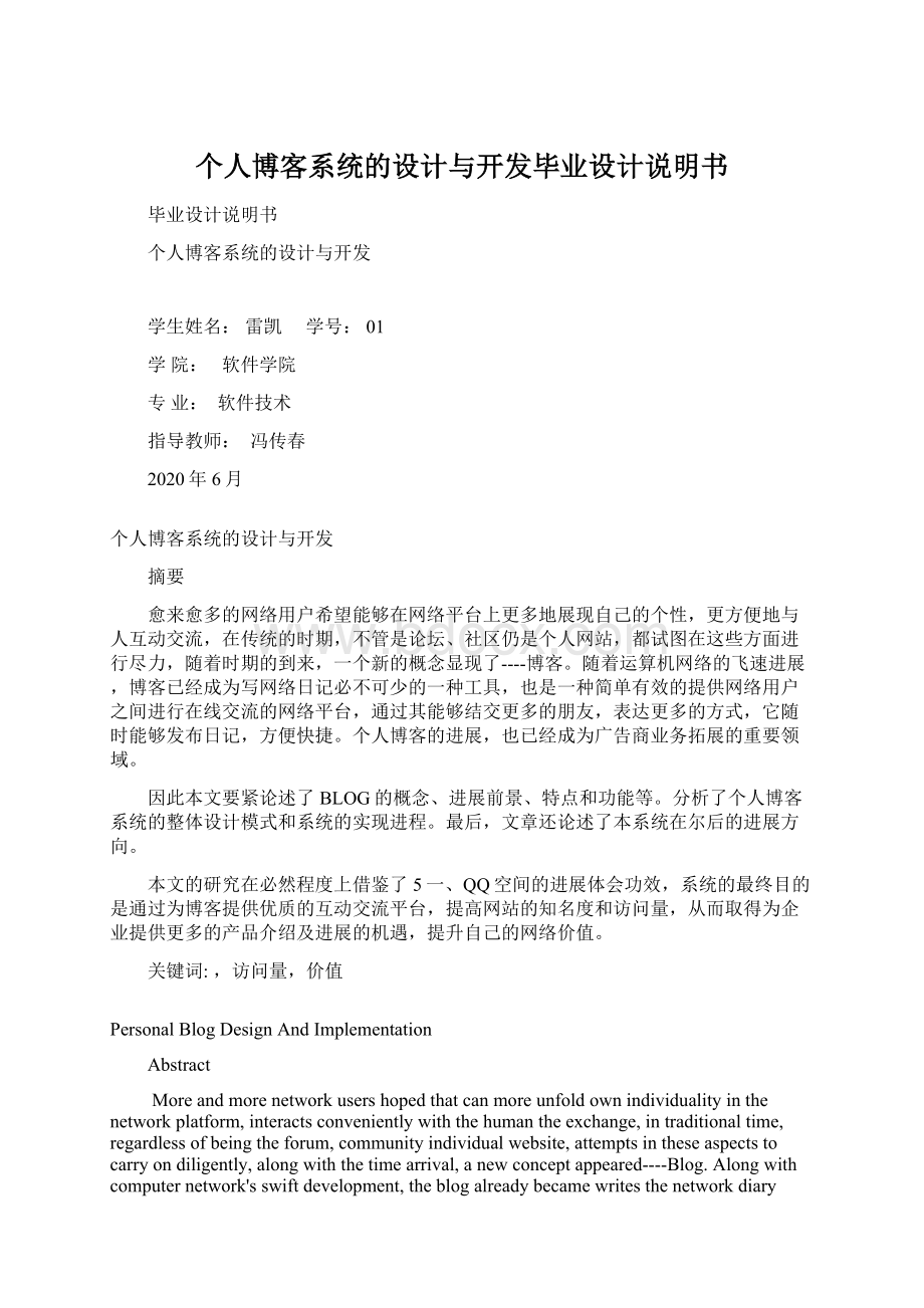 个人博客系统的设计与开发毕业设计说明书Word格式文档下载.docx_第1页