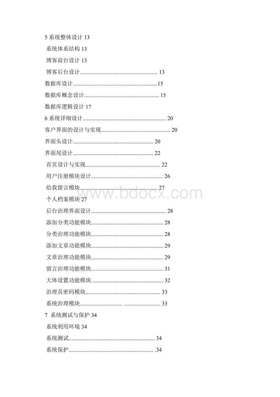 个人博客系统的设计与开发毕业设计说明书Word格式文档下载.docx_第3页